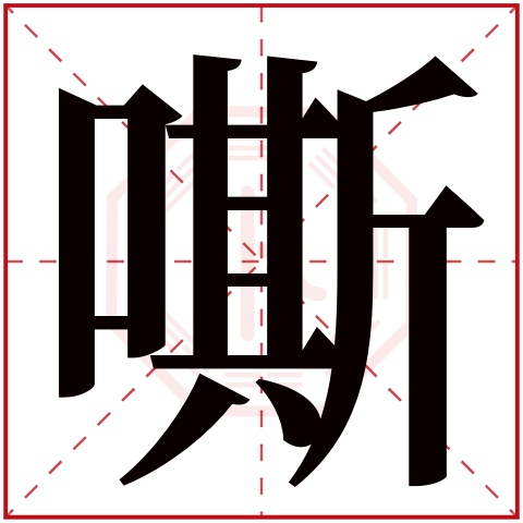 嘶字五行属什么 嘶字在康熙字典里多少画 