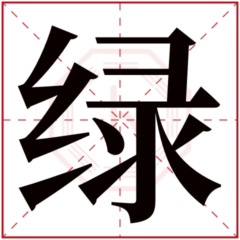 绿字五行属什么 绿字在康熙字典里多少画 