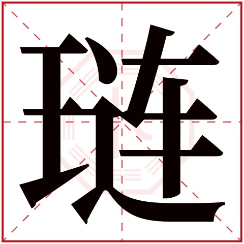 琏字五行属什么 琏字在康熙字典里多少画 
