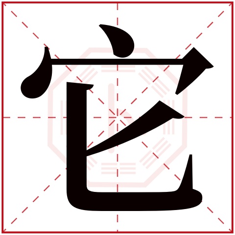 它字五行属什么 它字在康熙字典里多少画 