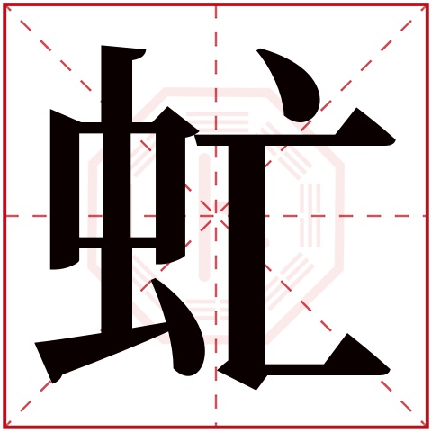 虻字五行属什么 虻字在康熙字典里多少画 