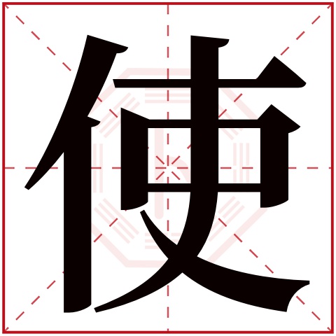 使字五行属什么 使字在康熙字典里多少画 