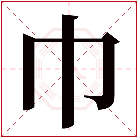 巾字五行属什么 巾字在康熙字典里多少画 