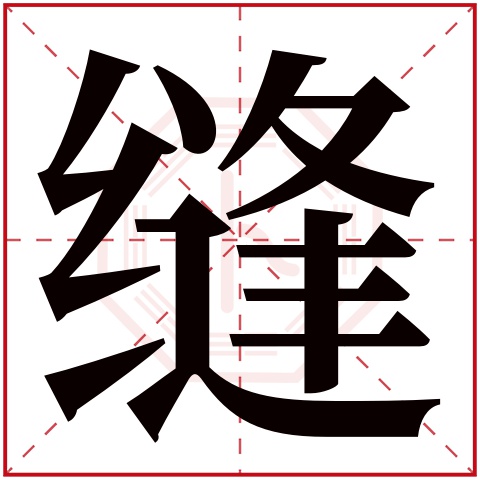 缝字五行属什么 缝字在康熙字典里多少画 