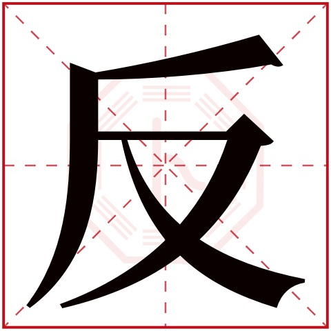 反字五行属什么 反字在康熙字典里多少画 