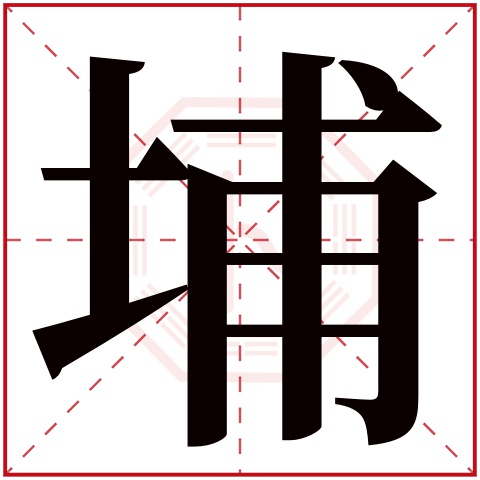 埔字五行属什么 埔字在康熙字典里多少画 