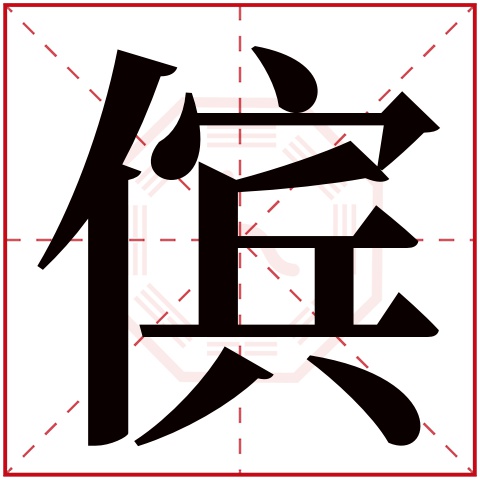 傧字五行属什么 傧字在康熙字典里多少画 
