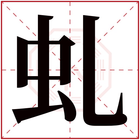 虬字五行属什么 虬字在康熙字典里多少画 