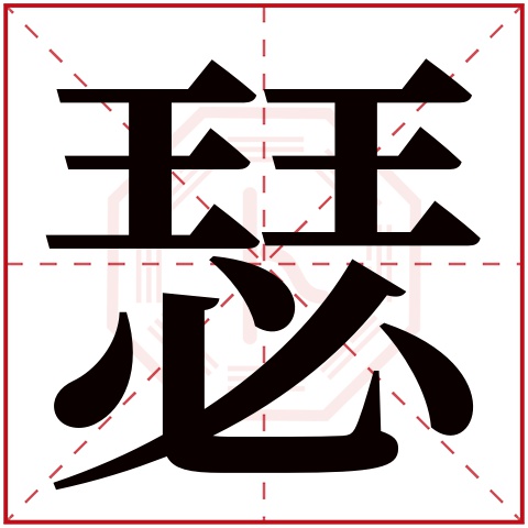 瑟字五行属什么 瑟字在康熙字典里多少画 