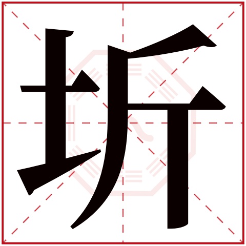 圻字五行属什么 圻字在康熙字典里多少画 