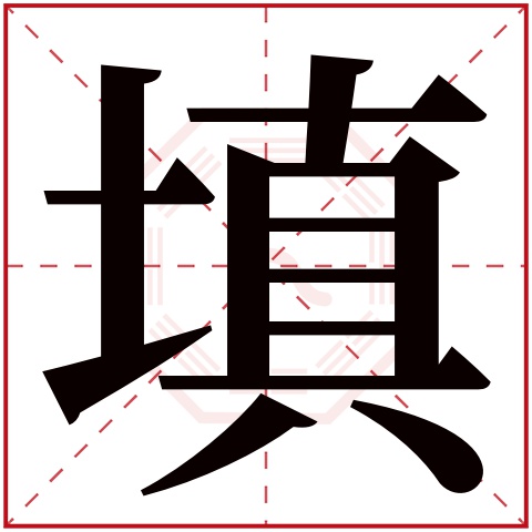 填字五行属什么 填字在康熙字典里多少画 