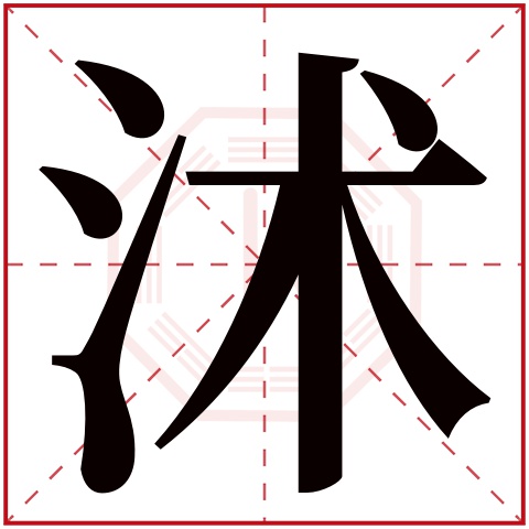 沭字五行属什么 沭字在康熙字典里多少画 