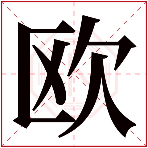 欧字五行属什么 欧字在康熙字典里多少画 