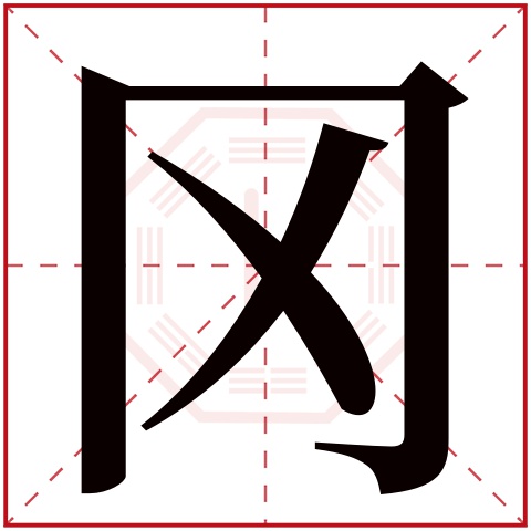 冈字五行属什么 冈字在康熙字典里多少画 