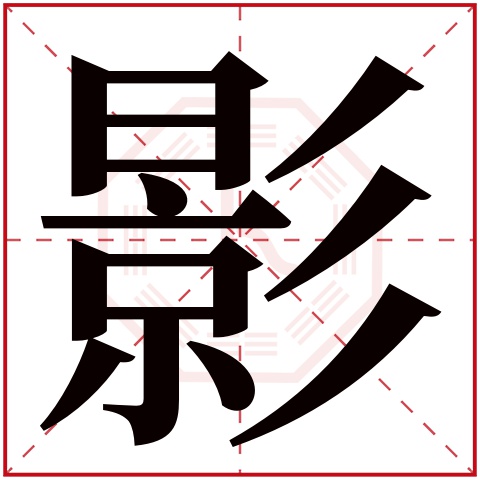 影字五行属什么 影字在康熙字典里多少画 
