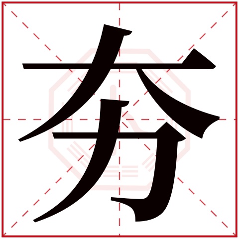 夯字五行属什么 夯字在康熙字典里多少画 