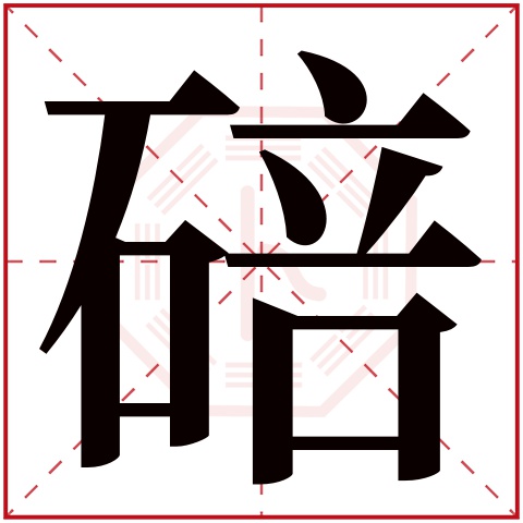 碚字五行属什么 碚字在康熙字典里多少画 