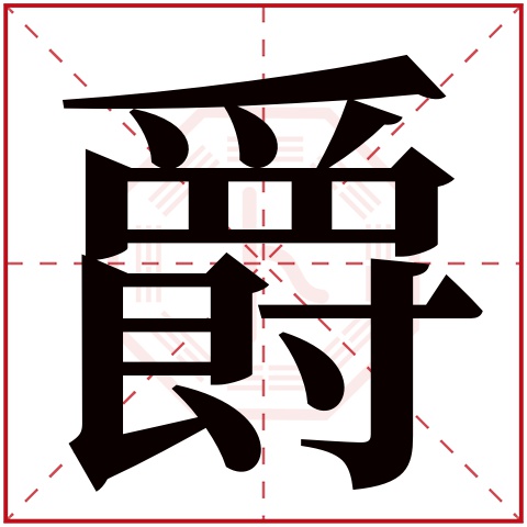 爵字五行属什么 爵字在康熙字典里多少画 