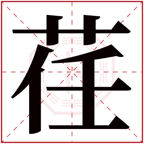 荏字五行属什么 荏字在康熙字典里多少画 