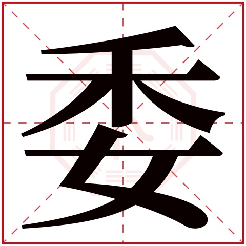 委字五行属什么 委字在康熙字典里多少画 