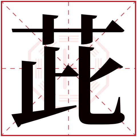 茈字五行属什么 茈字在康熙字典里多少画 