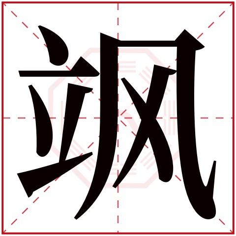 飒字五行属什么 飒字在康熙字典里多少画 