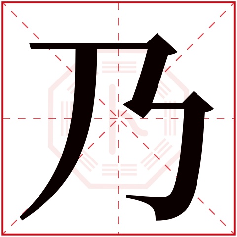 乃字五行属什么 乃字在康熙字典里多少画 