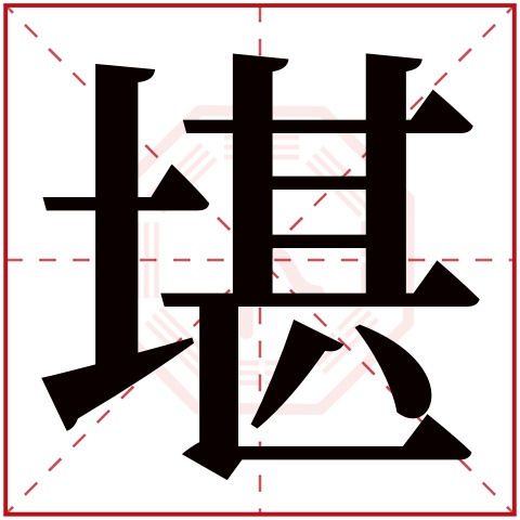 堪字五行属什么 堪字在康熙字典里多少画 