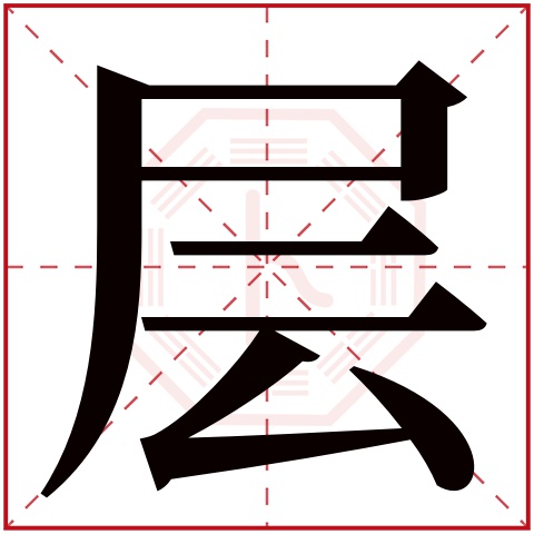 层字五行属什么 层字在康熙字典里多少画 