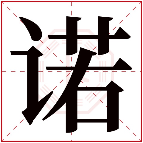 诺字五行属什么 诺字在康熙字典里多少画 