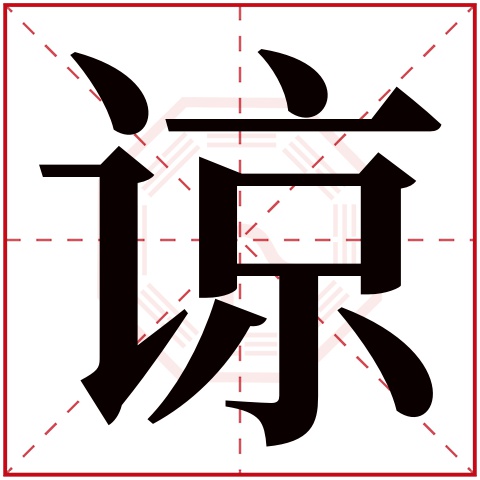 谅字五行属什么 谅字在康熙字典里多少画 