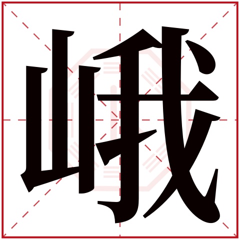 峨字五行属什么 峨字在康熙字典里多少画 