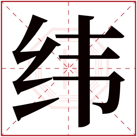纬字五行属什么 纬字在康熙字典里多少画 