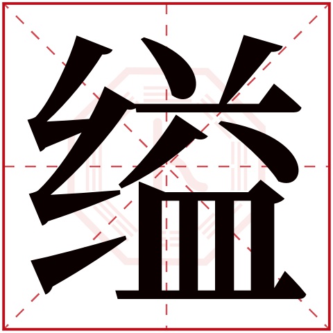 缢字五行属什么 缢字在康熙字典里多少画 