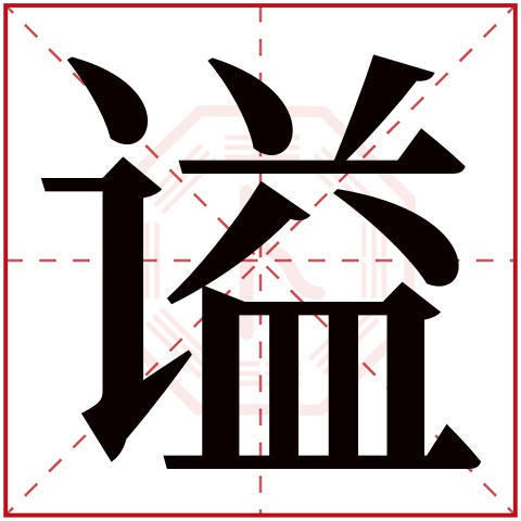 谥字五行属什么 谥字在康熙字典里多少画 