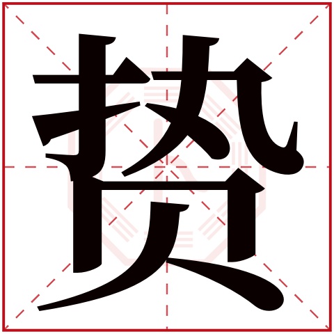 贽字五行属什么 贽字在康熙字典里多少画 