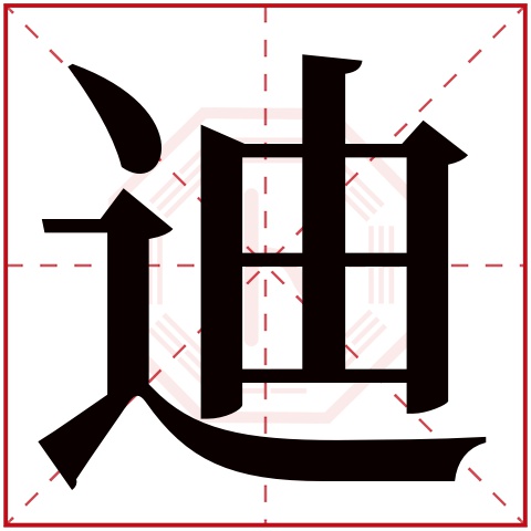 迪字五行属什么 迪字在康熙字典里多少画 