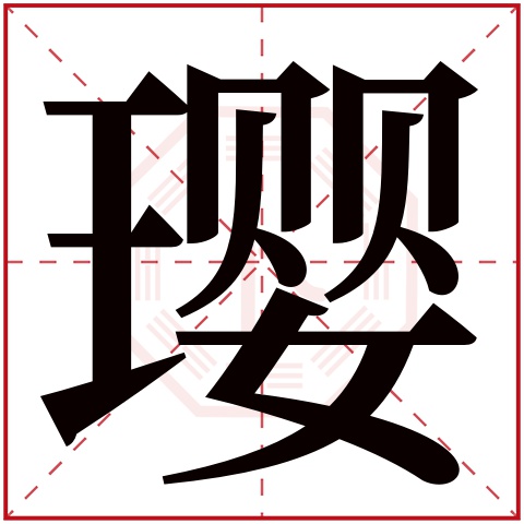 璎字五行属什么 璎字在康熙字典里多少画 