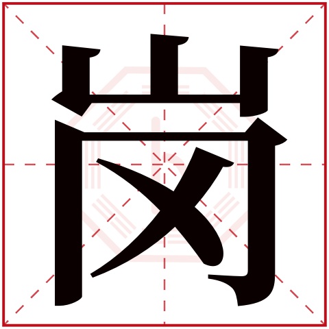 岗字五行属什么 岗字在康熙字典里多少画 