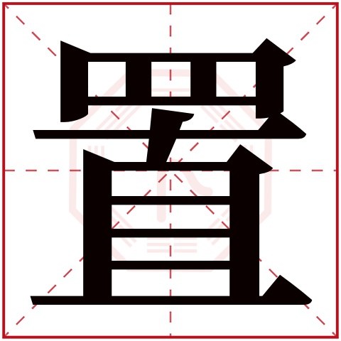 置字五行属什么 置字在康熙字典里多少画 