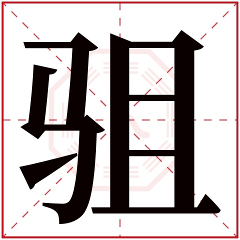驵字五行属什么 驵字在康熙字典里多少画 