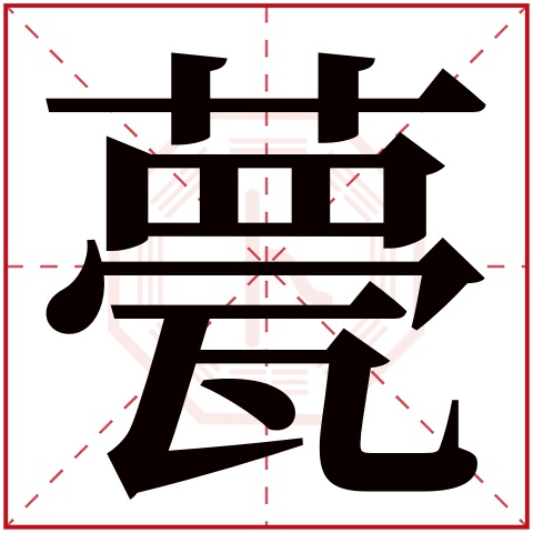 甍字五行属什么 甍字在康熙字典里多少画 