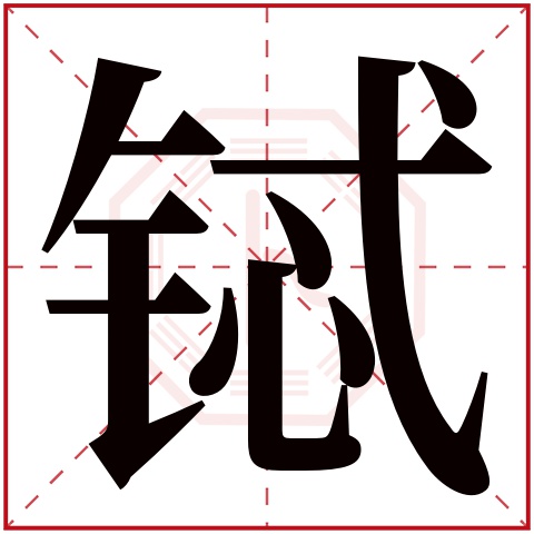 铽字五行属什么 铽字在康熙字典里多少画 
