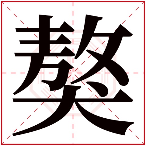 獒字五行属什么 獒字在康熙字典里多少画 
