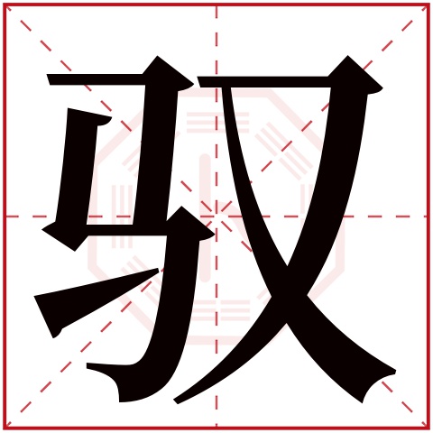 驭字五行属什么 驭字在康熙字典里多少画 