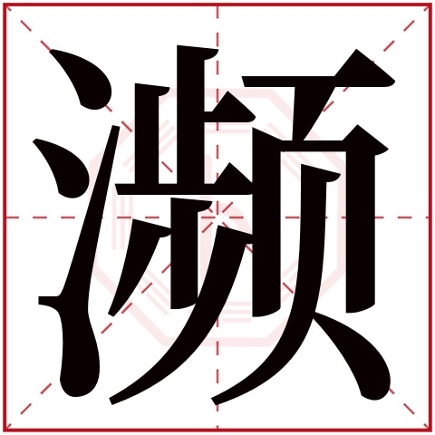 濒字五行属什么 濒字在康熙字典里多少画 