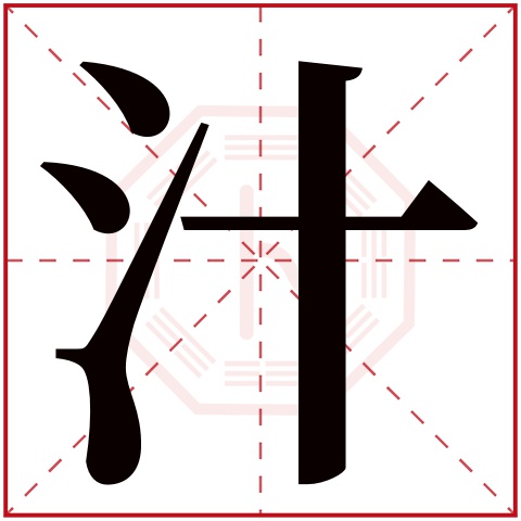 汁字五行属什么 汁字在康熙字典里多少画 