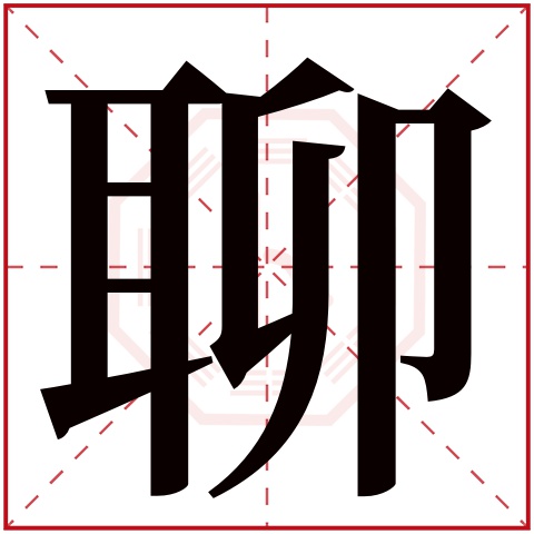 聊字五行属什么 聊字在康熙字典里多少画 