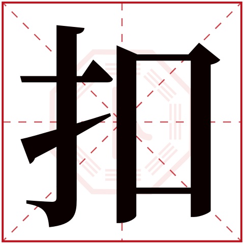 扣字五行属什么 扣字在康熙字典里多少画 