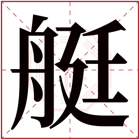 艇字五行属什么 艇字在康熙字典里多少画 